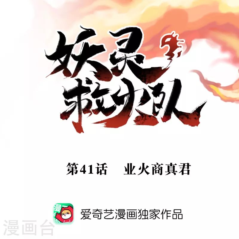 第41话 业火商真君