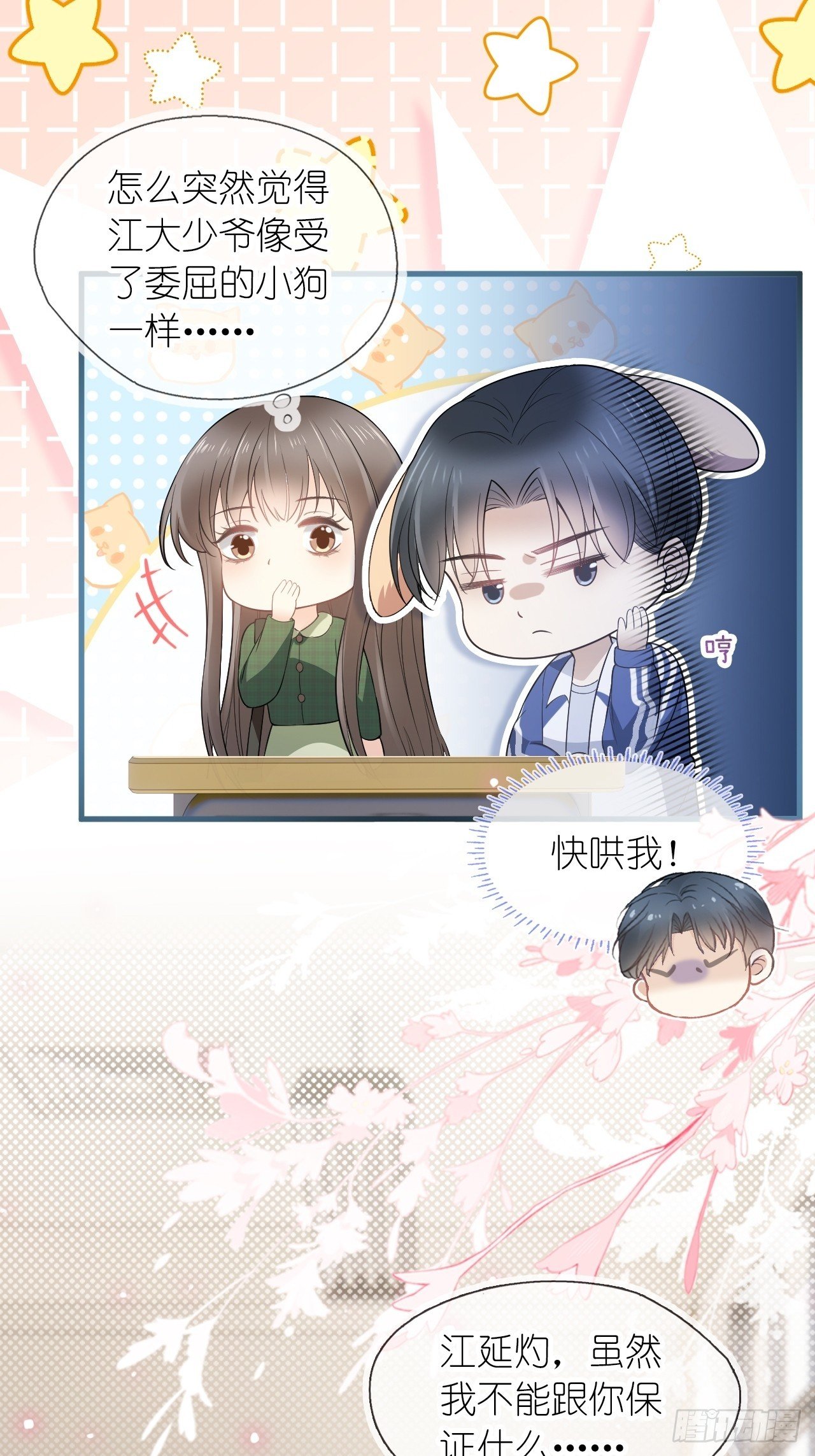 第二十八话 答应江延灼的告白？