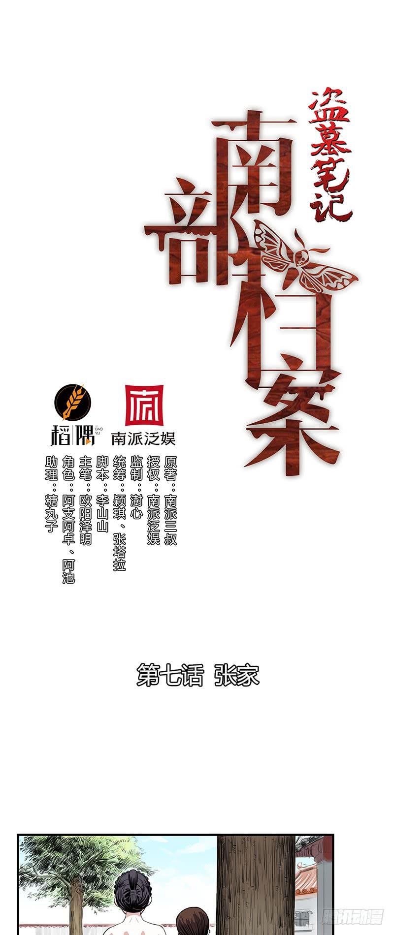 第七话：张家