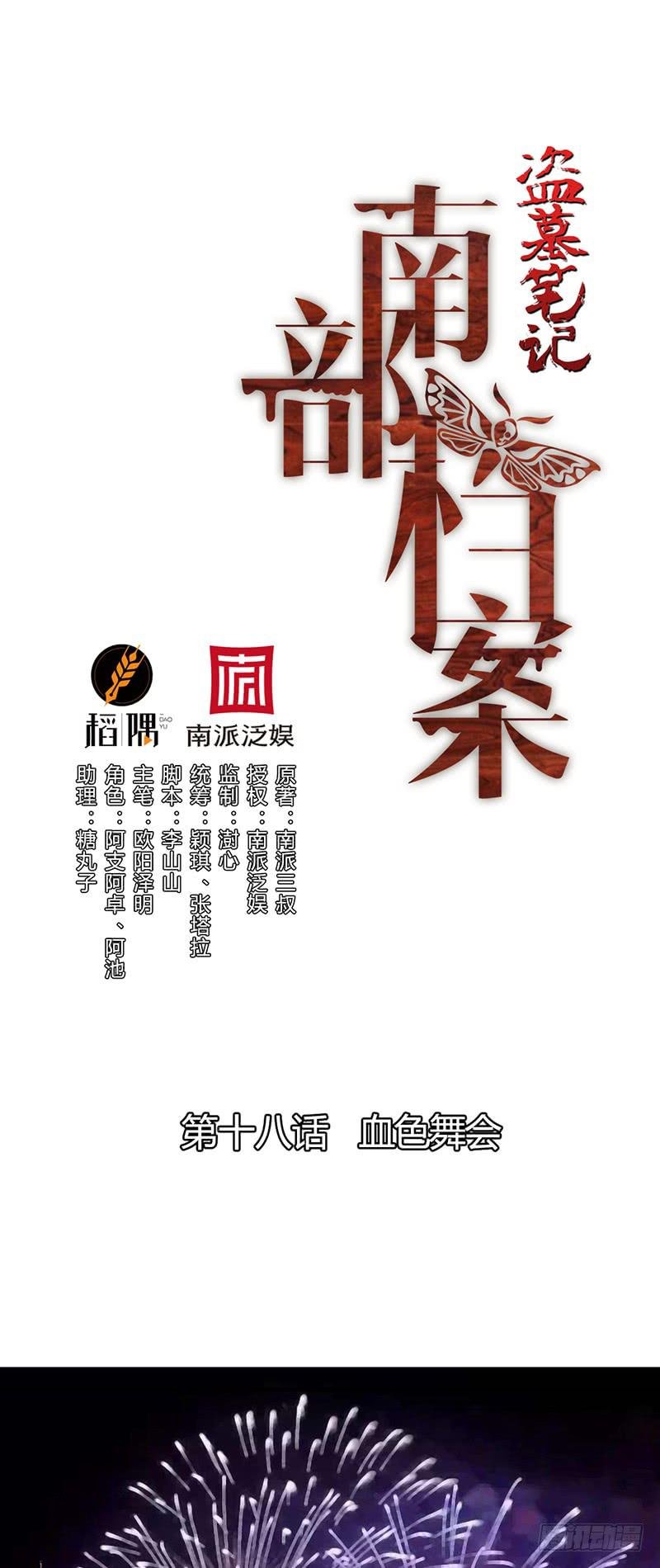 第十八话：血色舞会