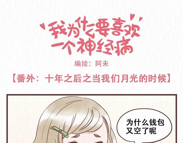 番外 十年之后当我们月光的时候