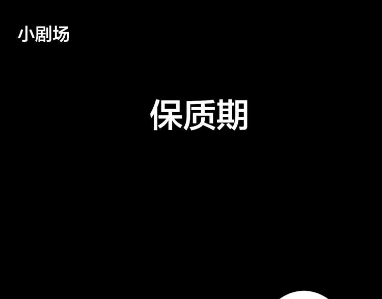 小剧场：保质期