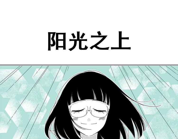 第13话 阳光之上