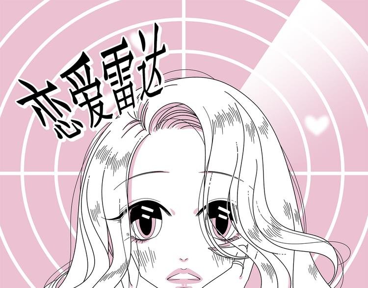 第16话 恋爱雷达