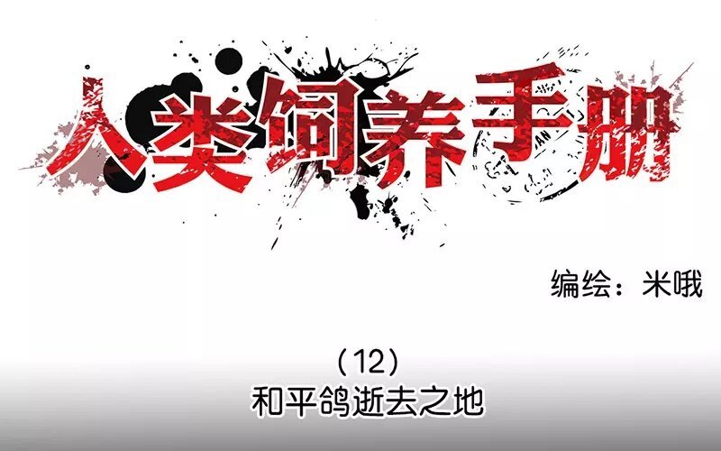12 第12话 和平鸽逝去之地