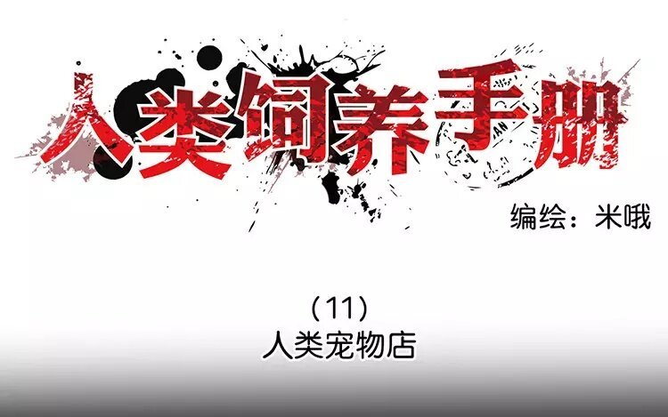 11 第11话 人类宠物店
