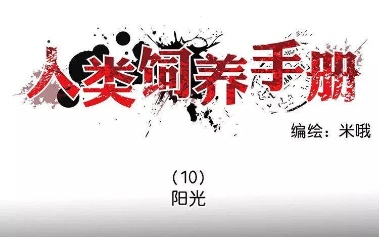 10 第10话 抑郁猫与小人