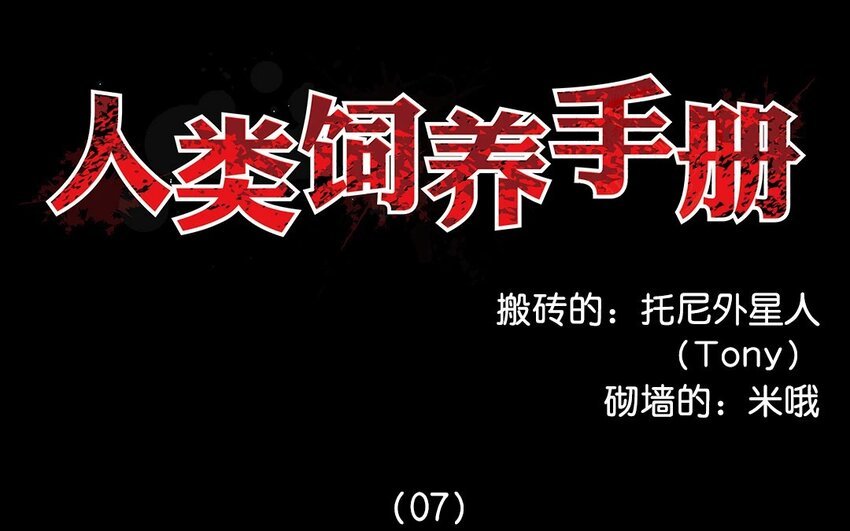 7 第7话 人类保护协会