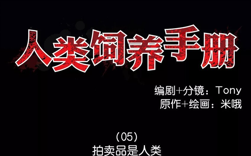 5 第5话 拍卖人类