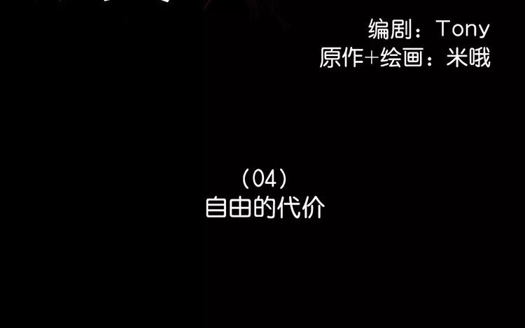 4 第4话 自由的代价