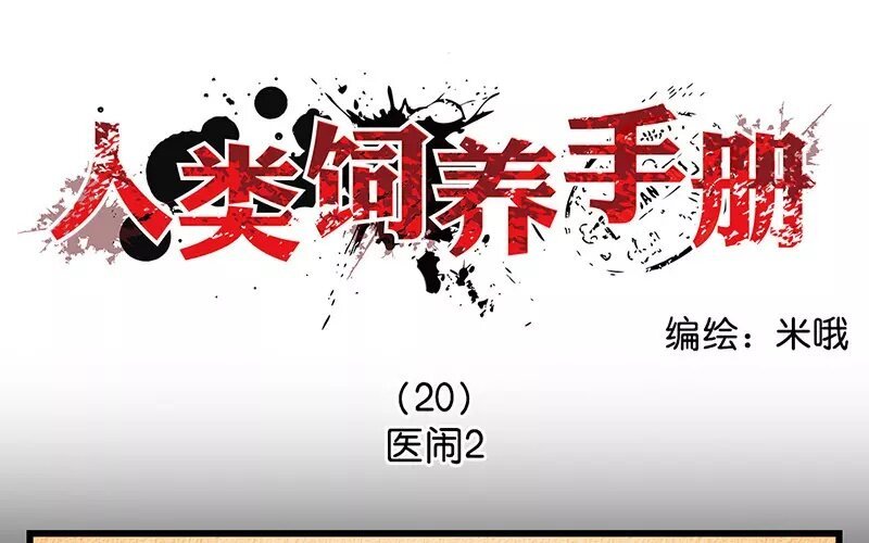 20 第20话 医闹（2）