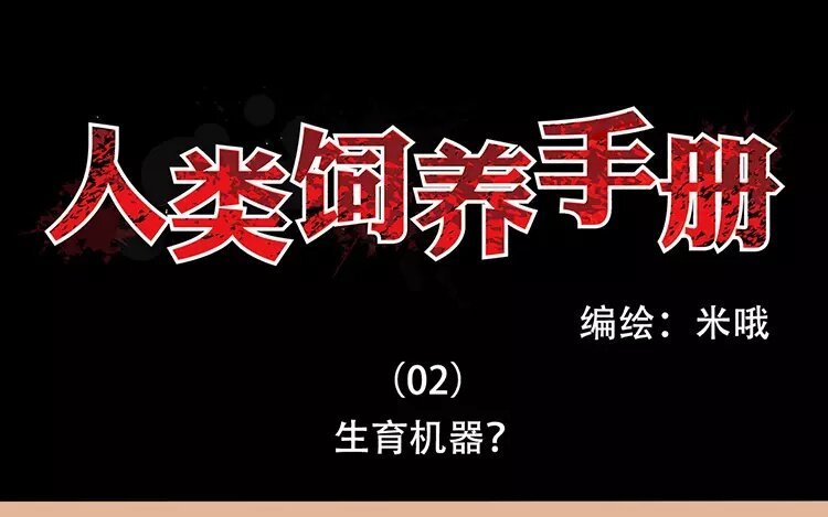 2 第2话 生育机器