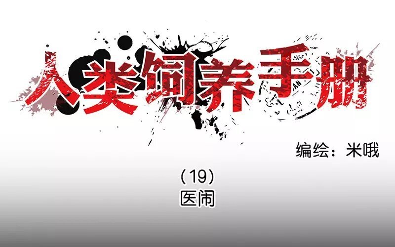 19 第19话 医闹（1）