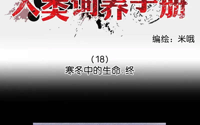 18 第18话 寒冬中的生命（4）