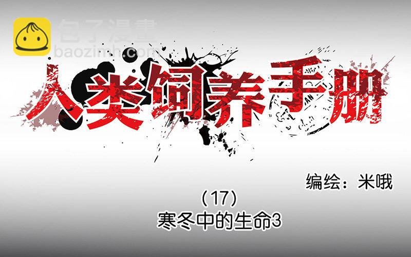 17 第17话 寒冬中的生命（3）