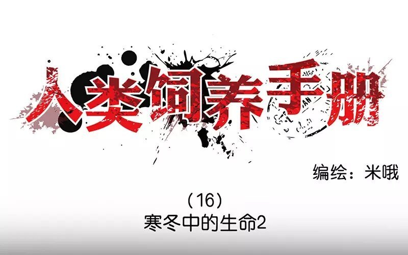 16 第16话 寒冬中的生命（2）