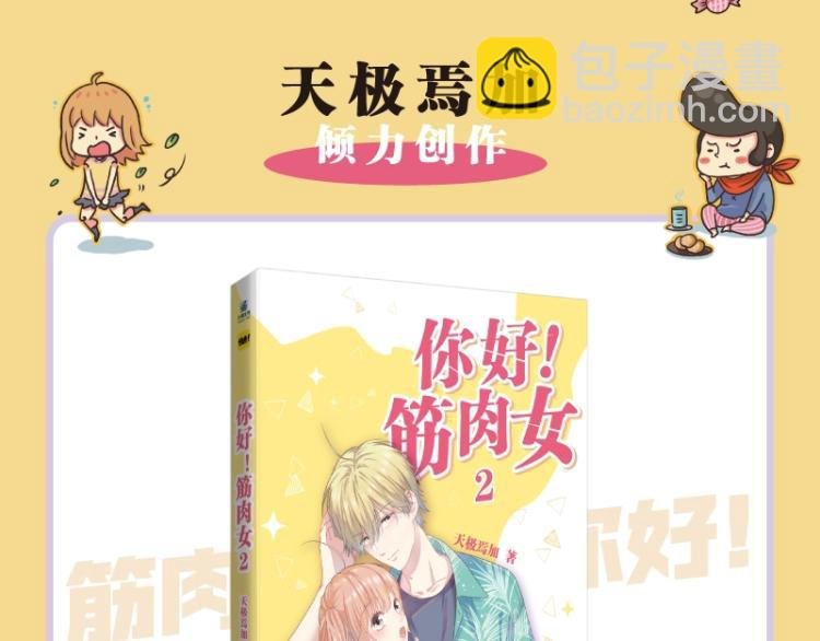 《你好！筋肉女》单行本2预售