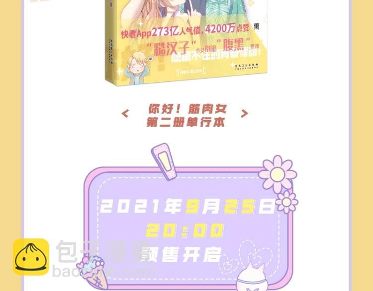 《你好！筋肉女》单行本2预售