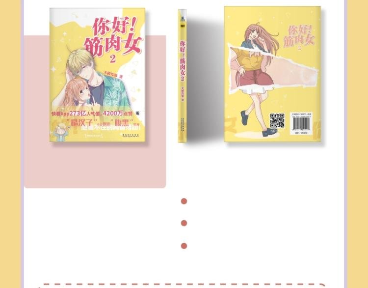 《你好！筋肉女》单行本2预售