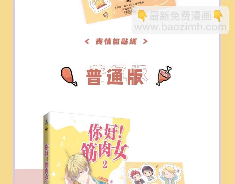 《你好！筋肉女》单行本2预售