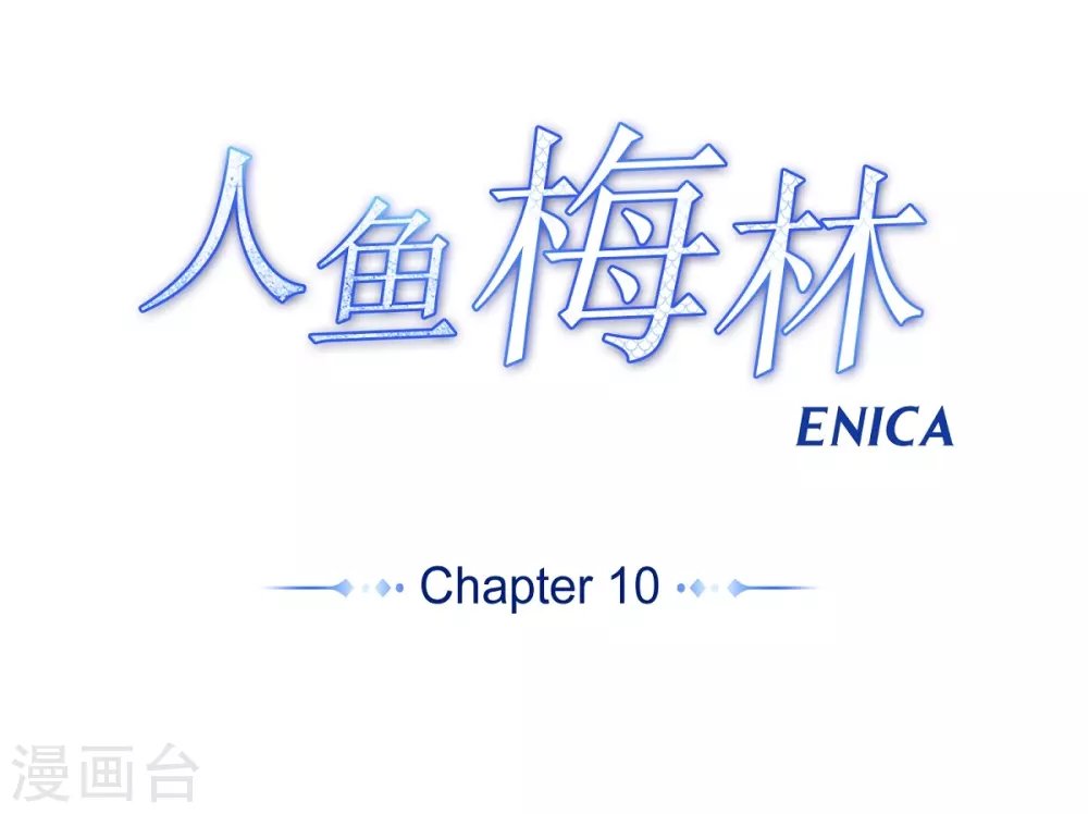 第10话 梅林