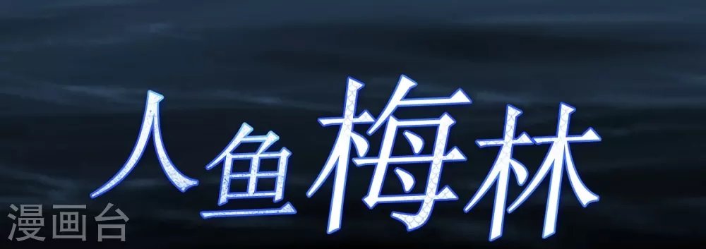 第1话 人鱼