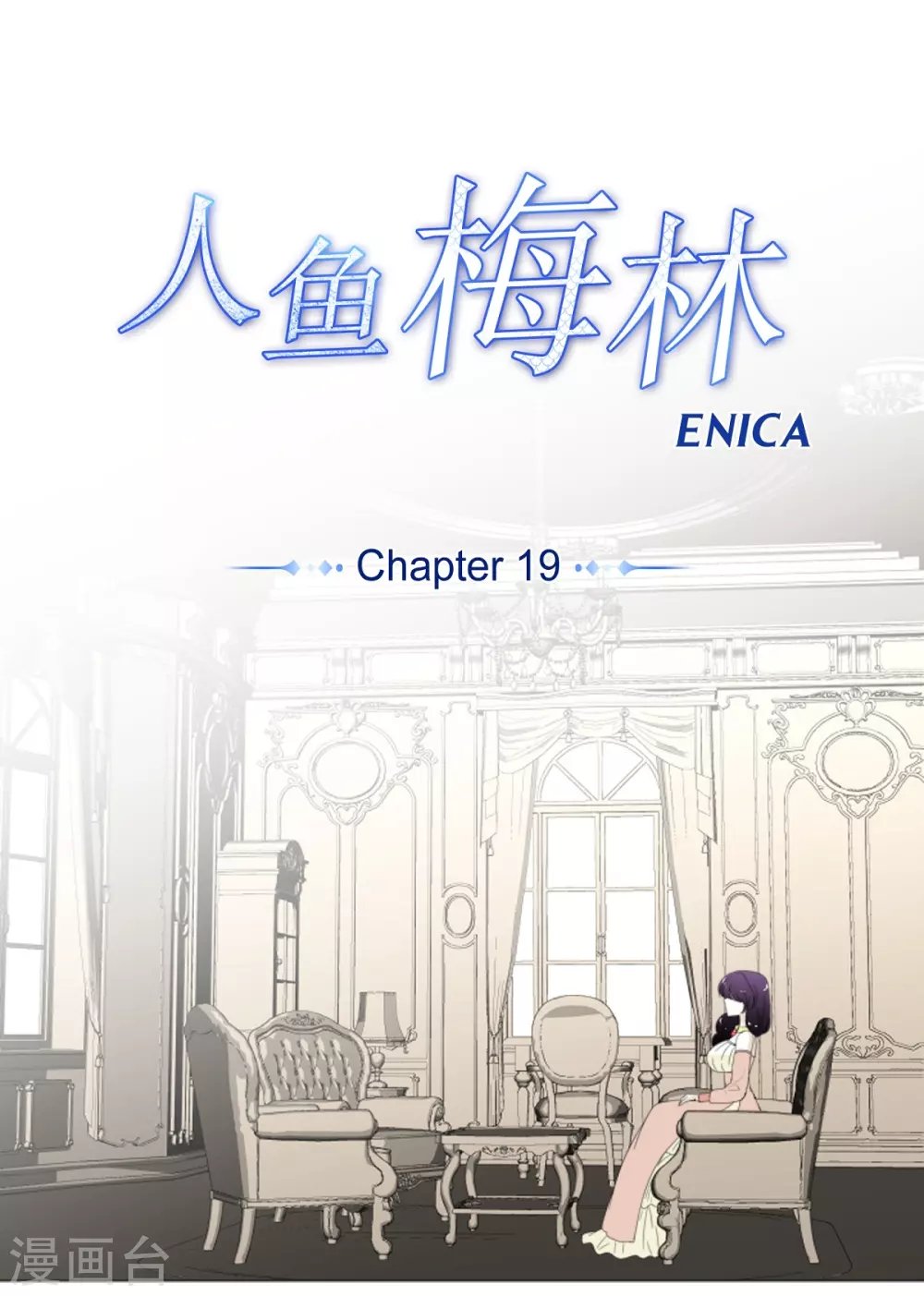 第19话 人鱼故事