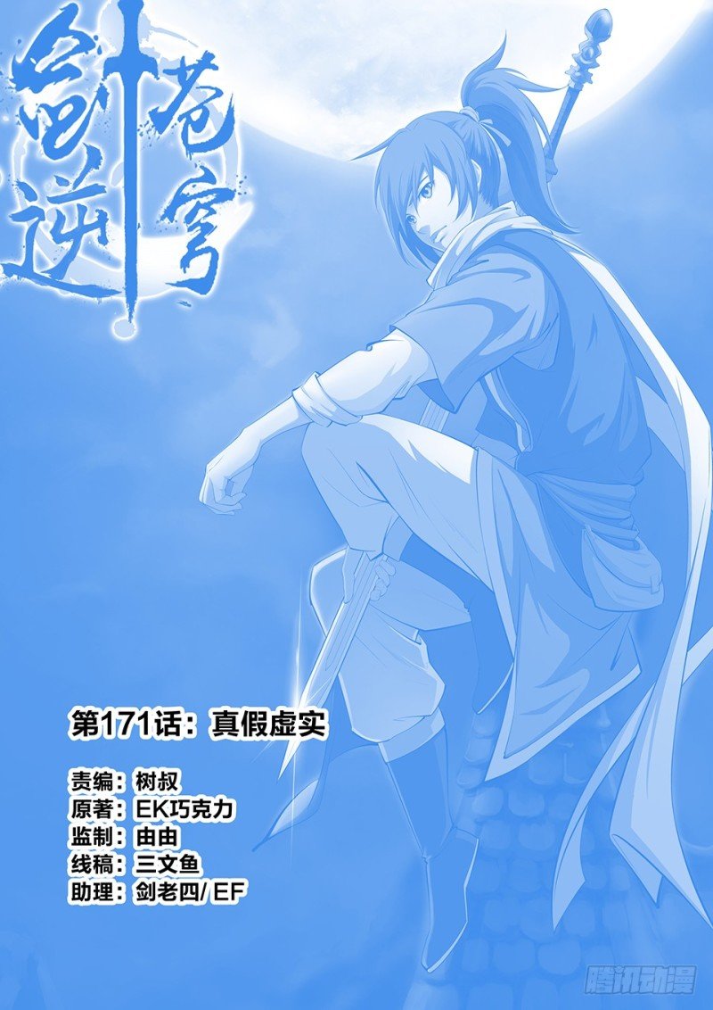 一百七十一 真假虚实