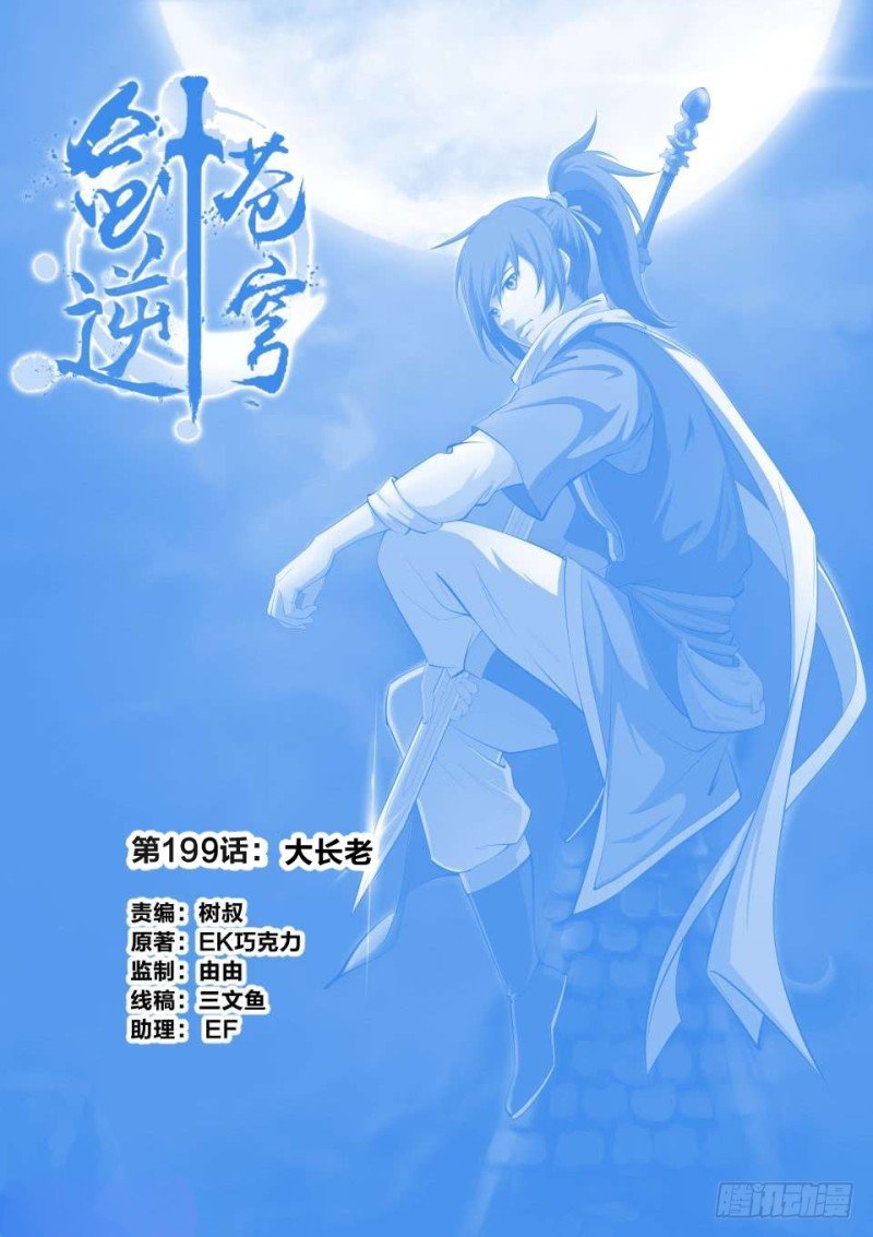 199 大长老