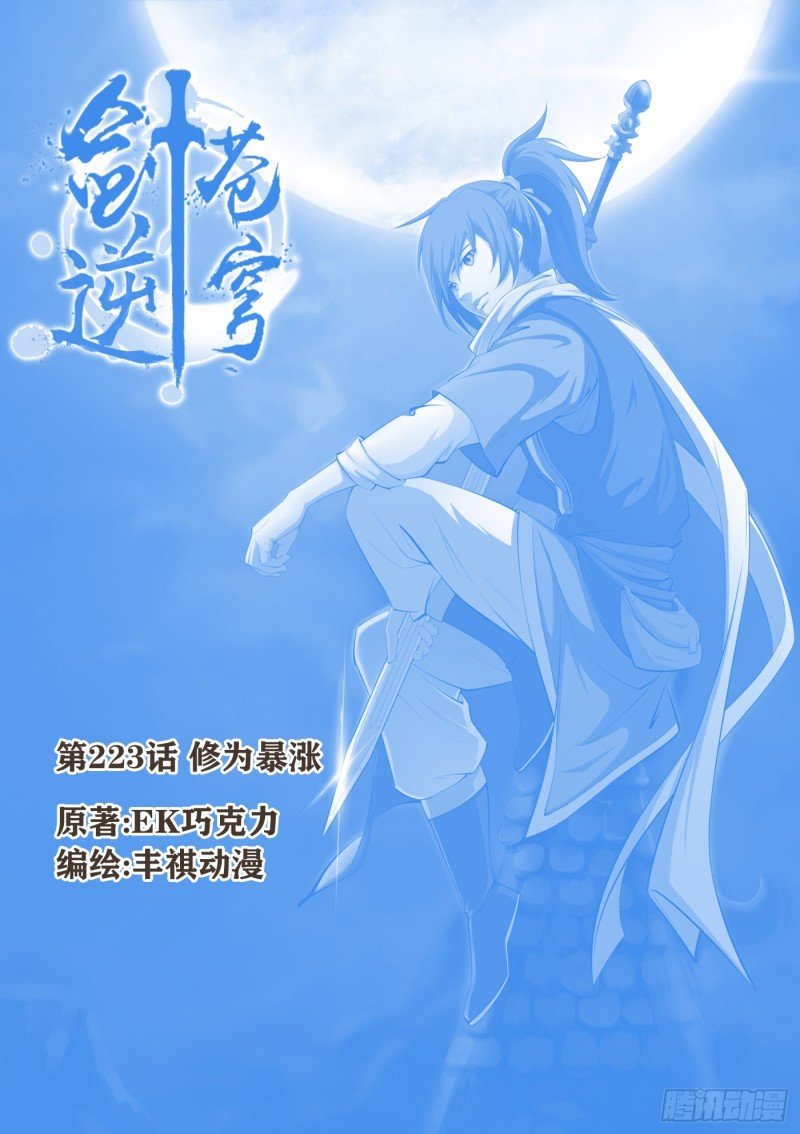 223 修为暴涨
