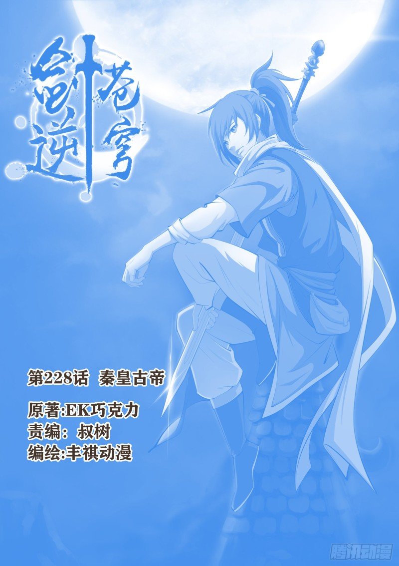 228 秦皇古帝