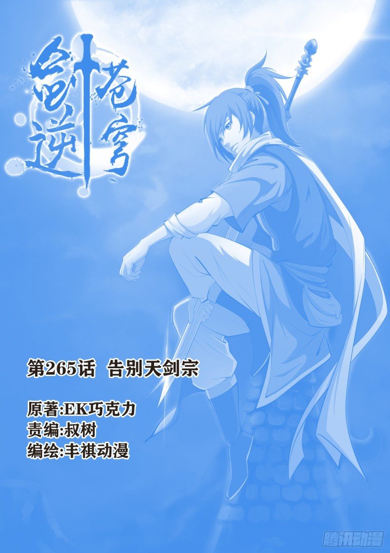 265 告别天剑宗