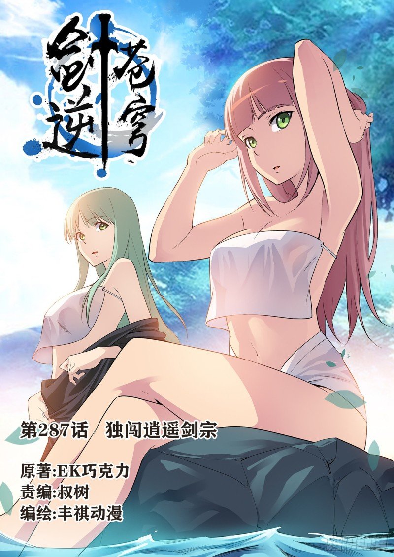 287 独闯逍遥剑宗