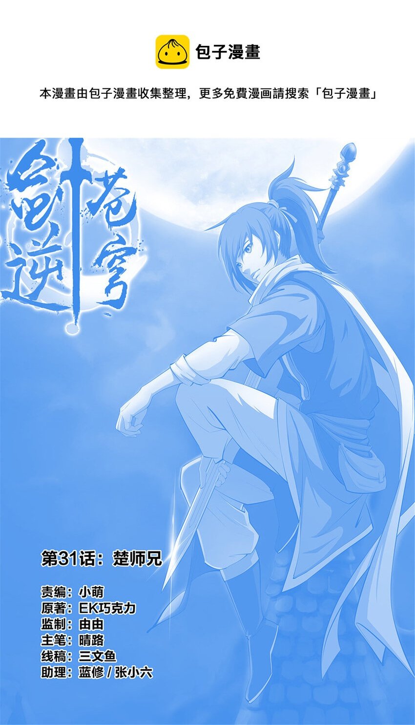 三十一 楚师兄