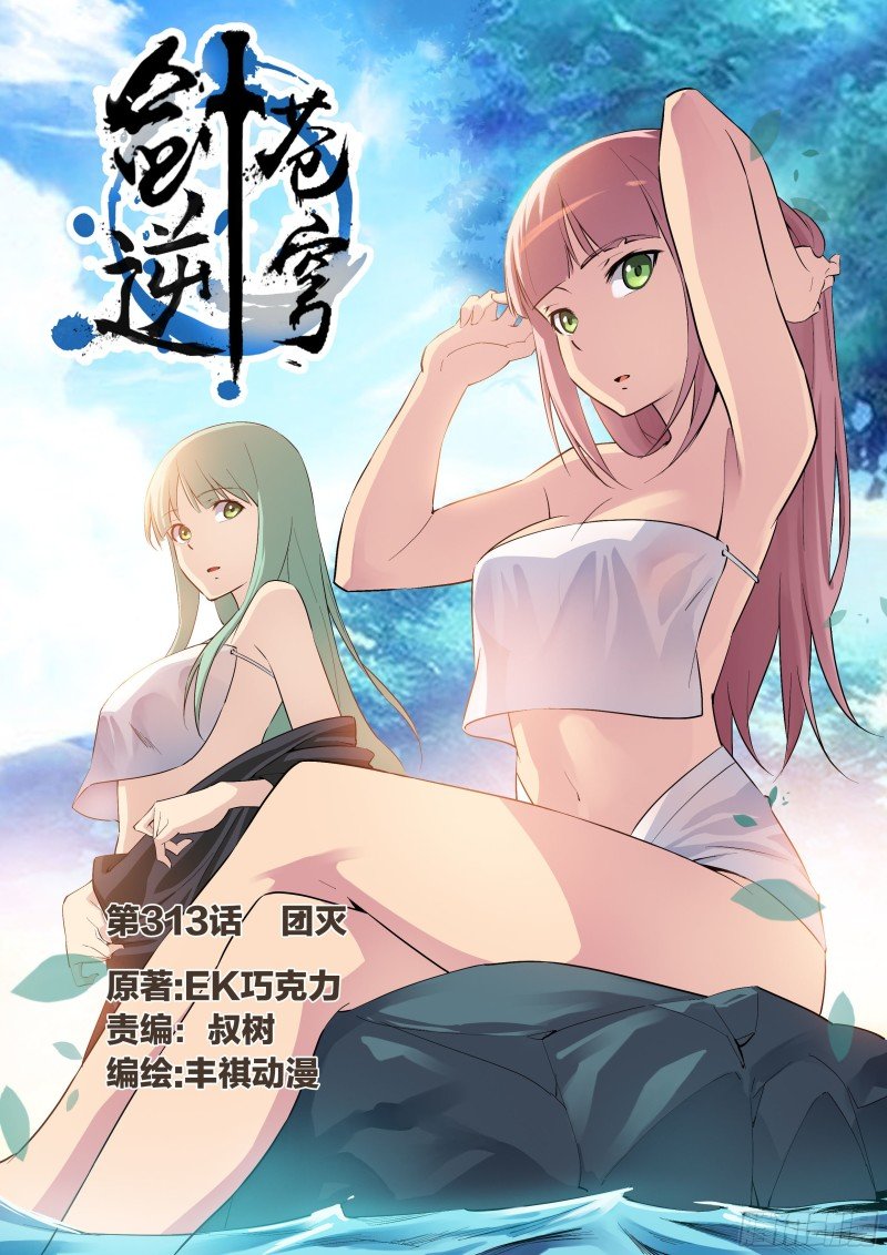 313团灭