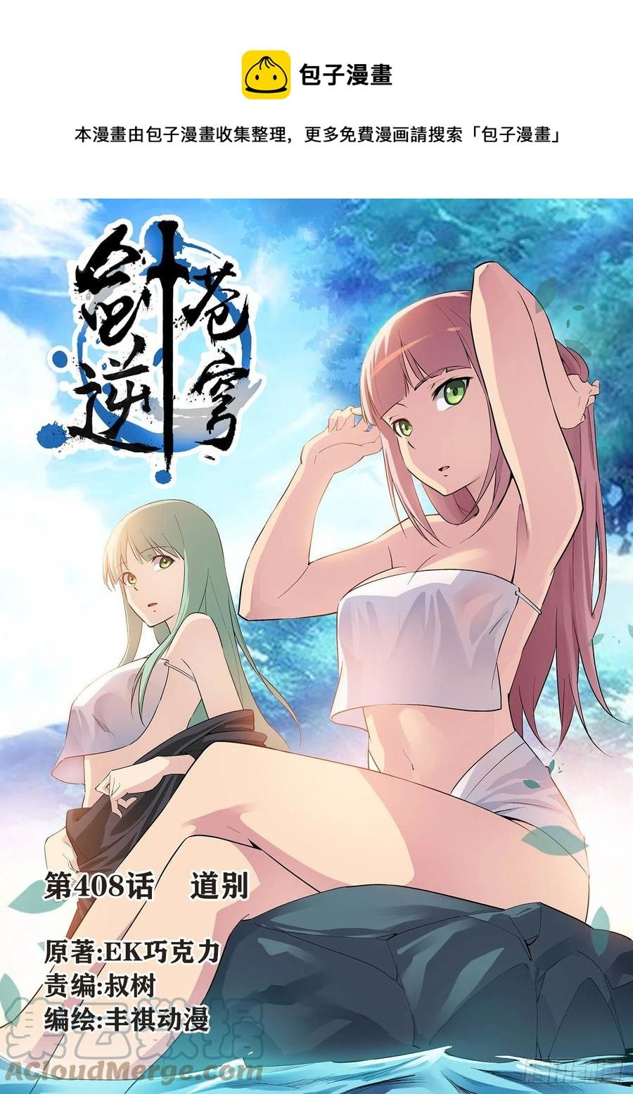 408道别
