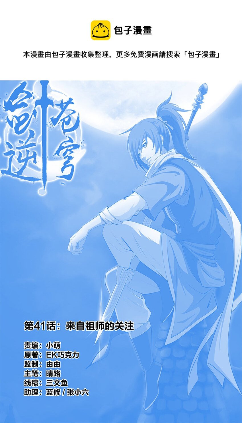 四十一 来自祖师的关注