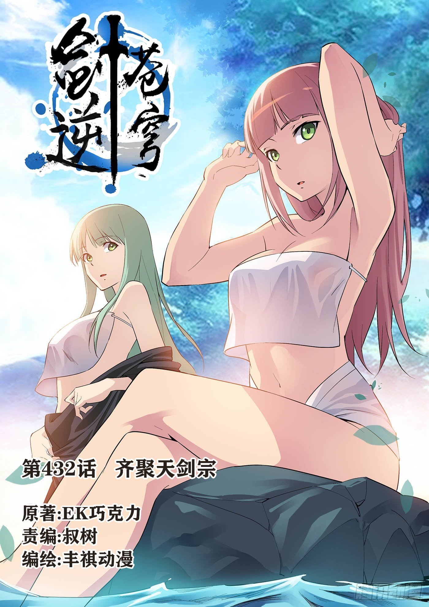 432 齐聚天剑宗
