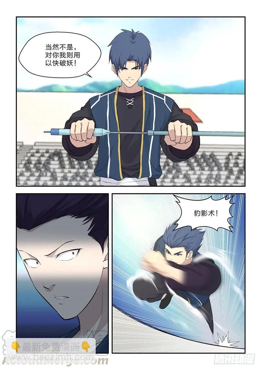 四十四 以快破妖