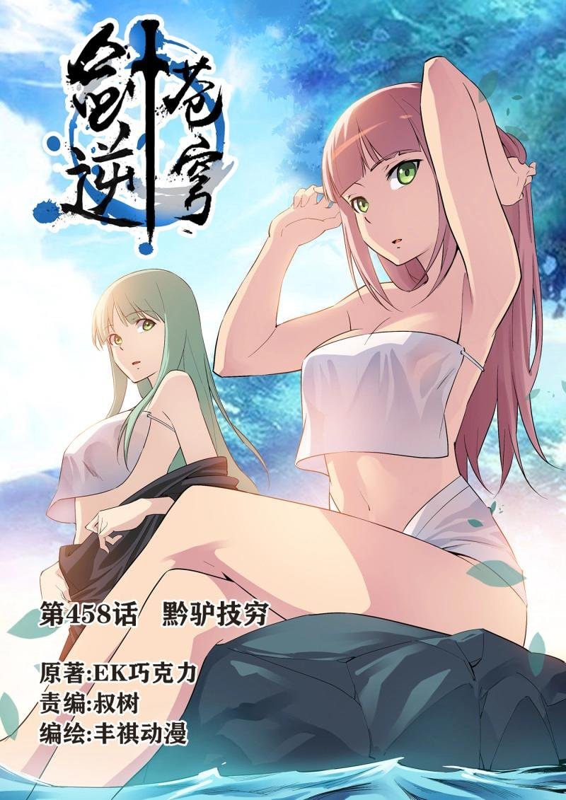 第473话 458 黔驴技穷