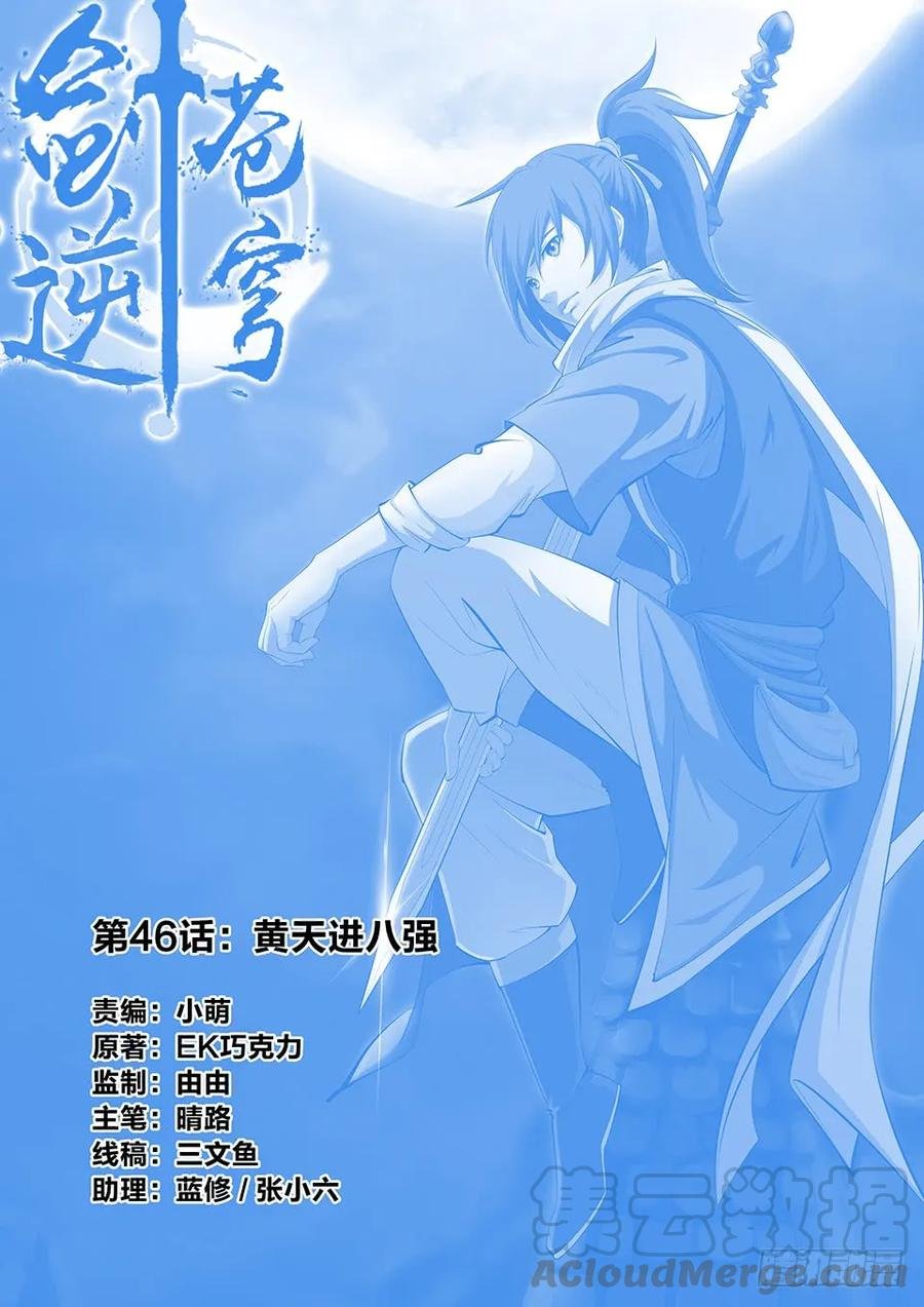 四十六 黄天进八强
