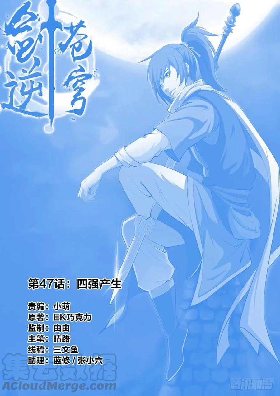 四十七 四强产生