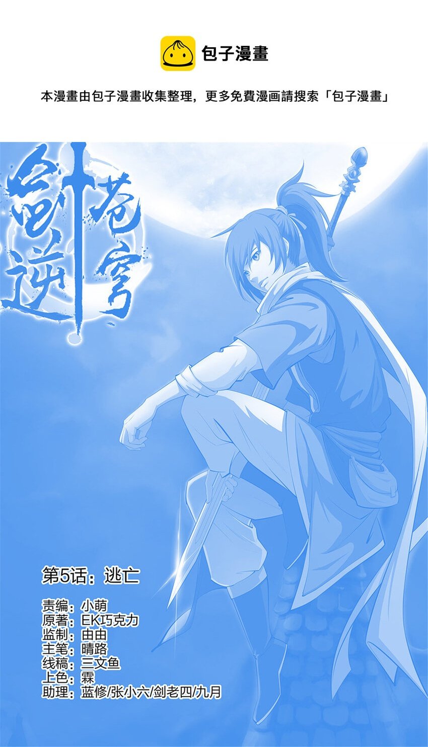 五 逃亡