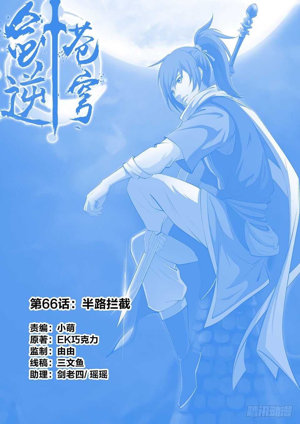 六十六 半路拦截
