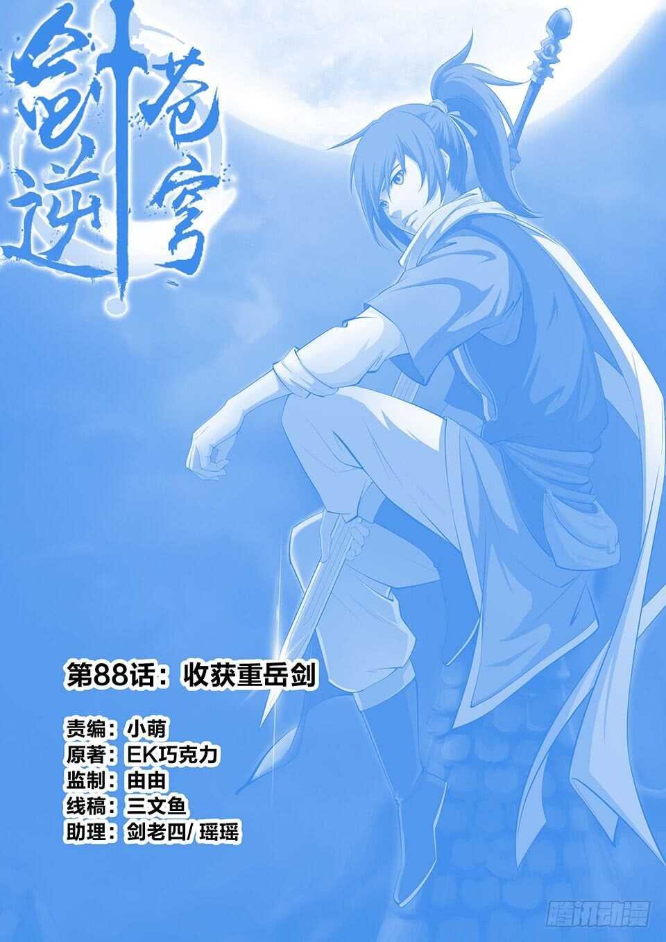 八十八 收获重岳剑