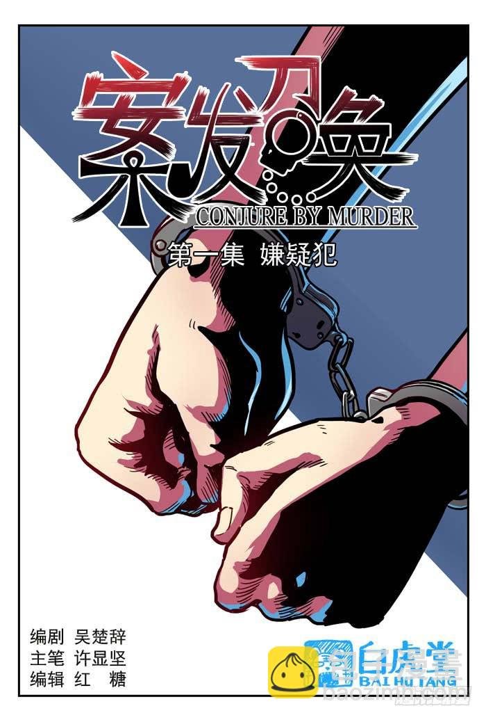 Case 001：嫌疑犯