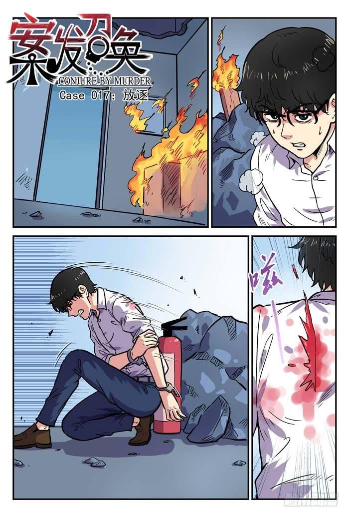 Case 017：放逐