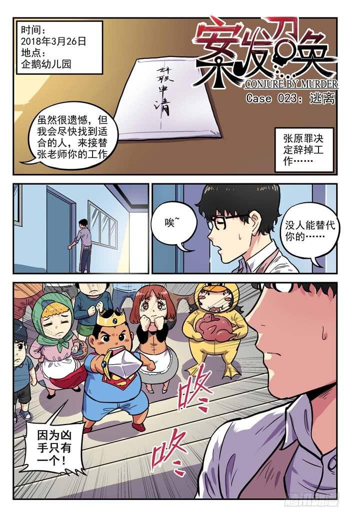 Case 023：逃离