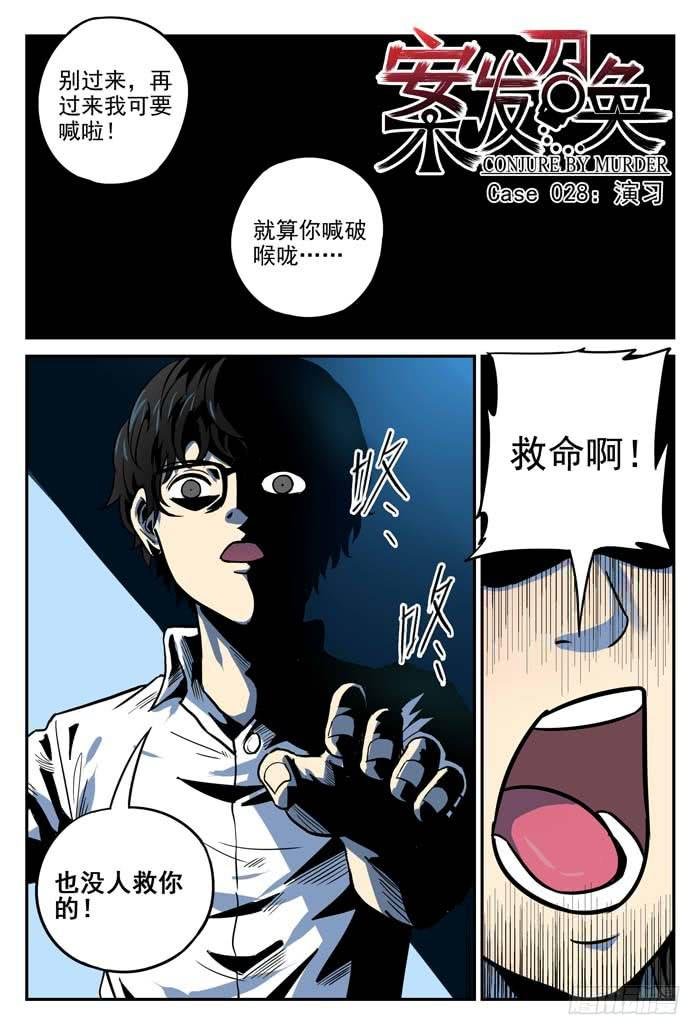 Case 028：演习