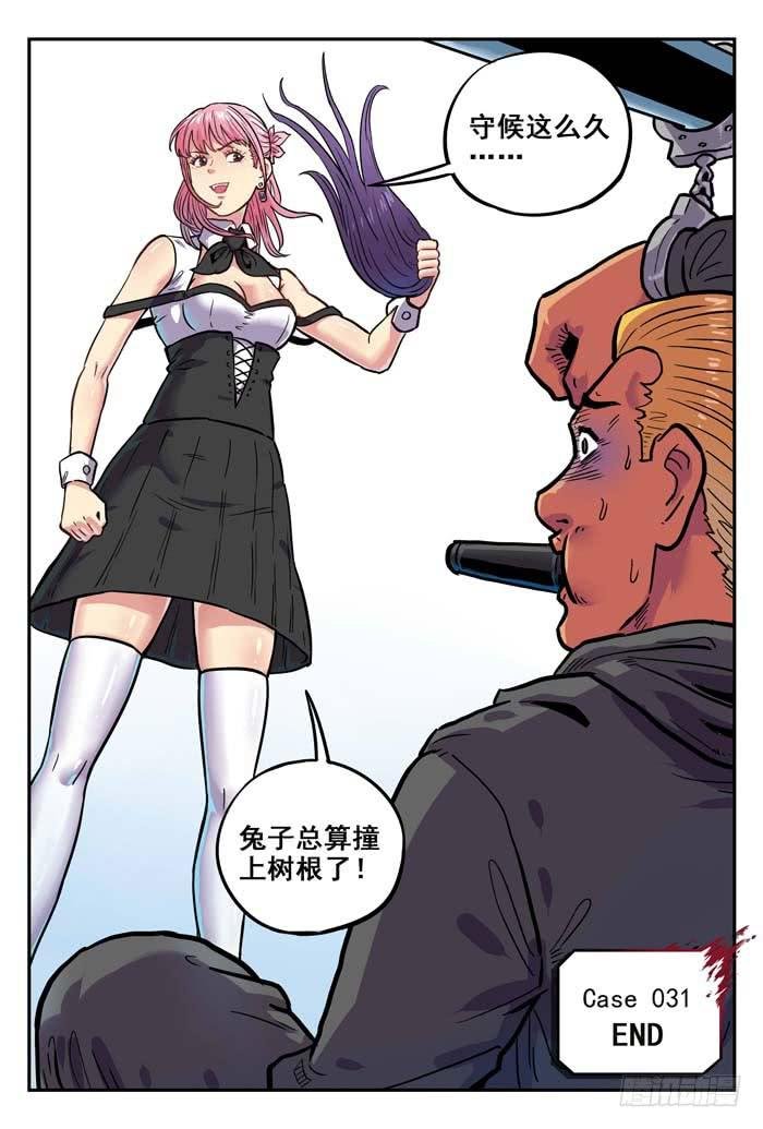 Case 031：守株待兔